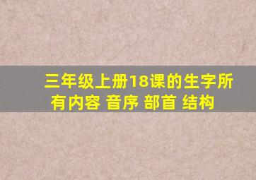 三年级上册18课的生字所有内容 音序 部首 结构